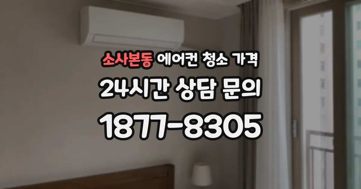 소사본동 에어컨 청소 가격