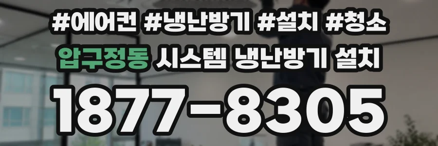 압구정동 시스템 냉난방기 설치