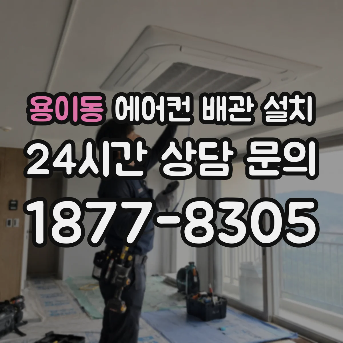 용이동 에어컨 배관 설치