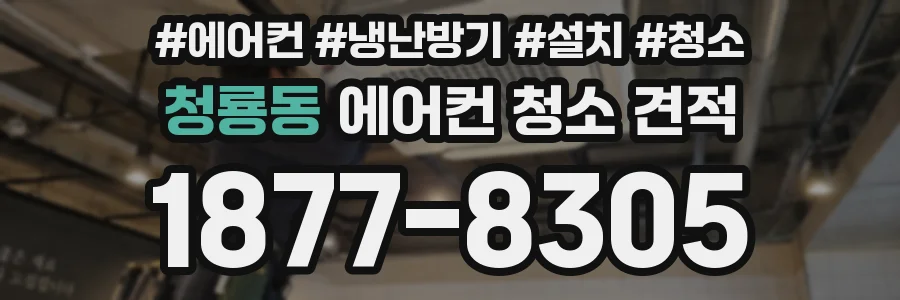 청룡동 에어컨 청소 견적