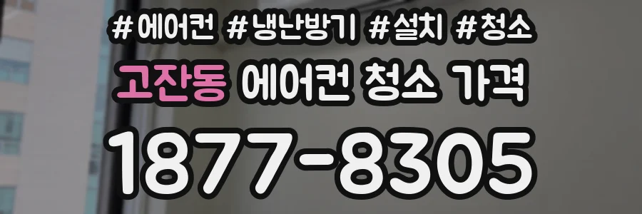 고잔동 에어컨 청소 가격