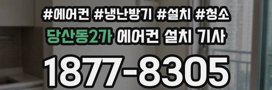 당산동2가 에어컨 설치 기사