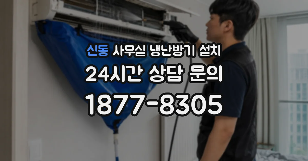 신동 사무실 냉난방기 설치