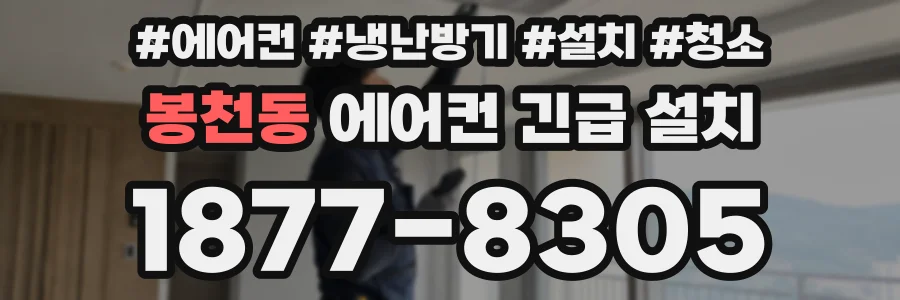 봉천동 에어컨 긴급 설치