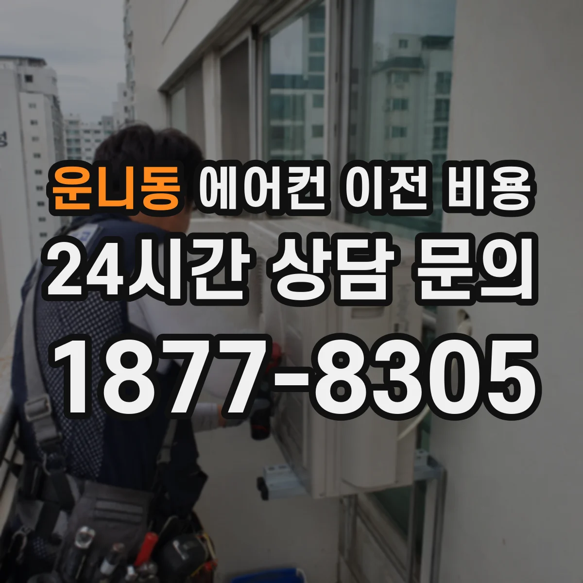 운니동 에어컨 이전 비용