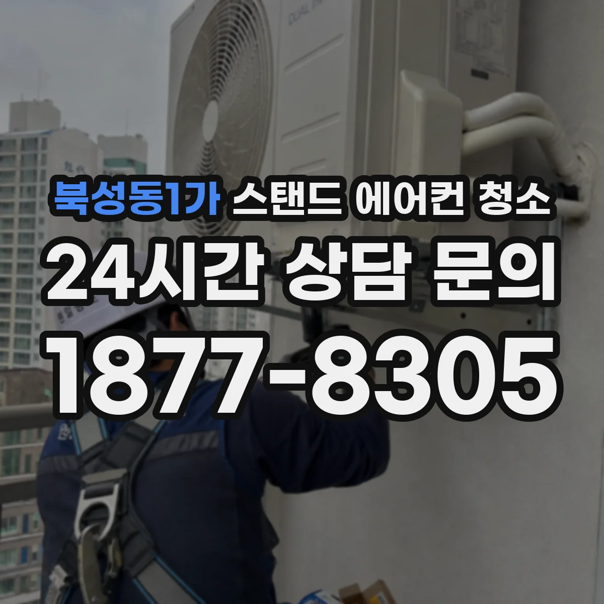 북성동1가 스탠드 에어컨 청소