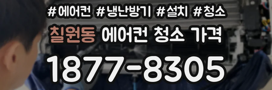 칠원동 에어컨 청소 가격