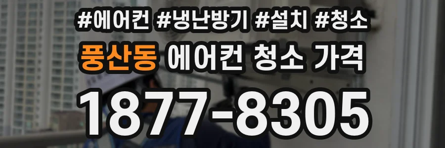 풍산동 에어컨 청소 가격