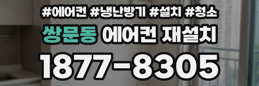 쌍문동 에어컨 재설치