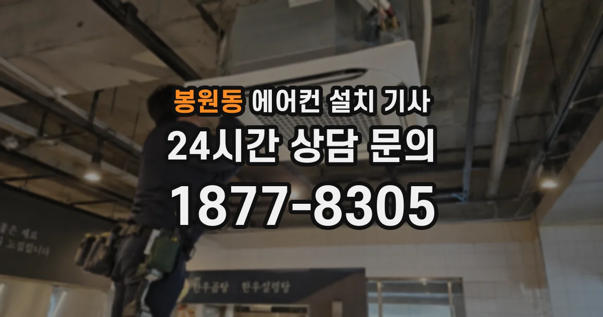 봉원동 에어컨 설치 기사