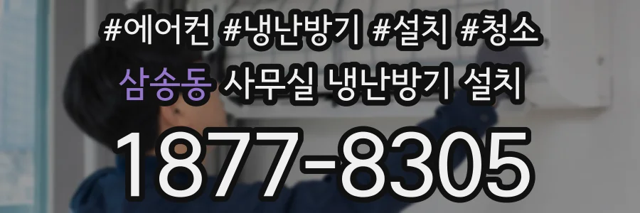 삼송동 사무실 냉난방기 설치