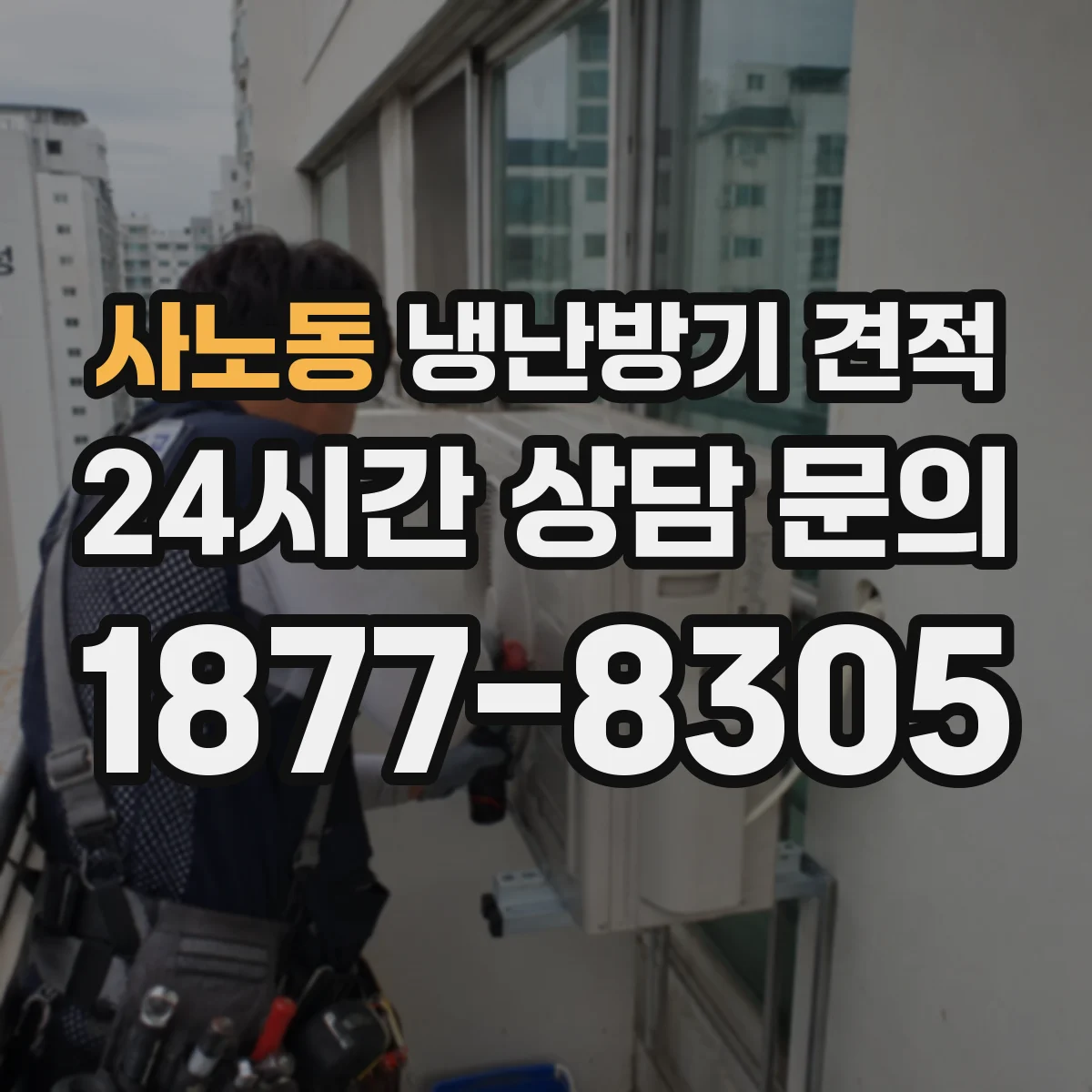 사노동 냉난방기 견적