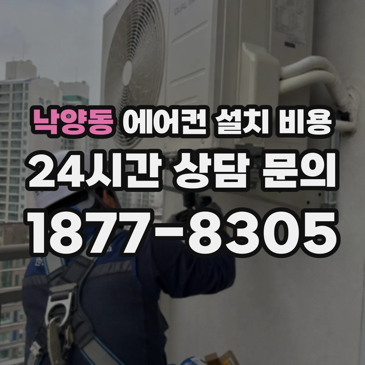 낙양동 에어컨 설치 비용