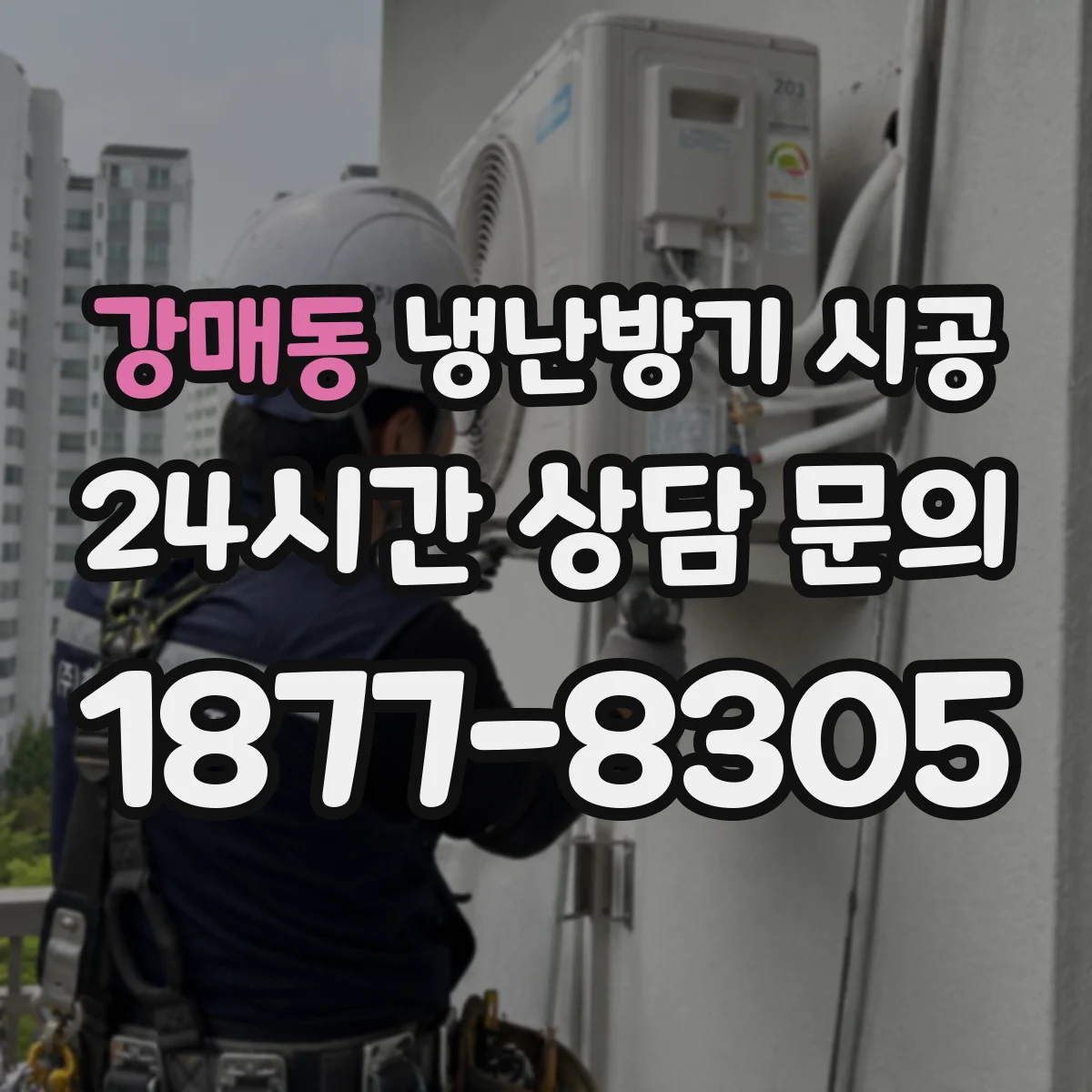 강매동 냉난방기 시공