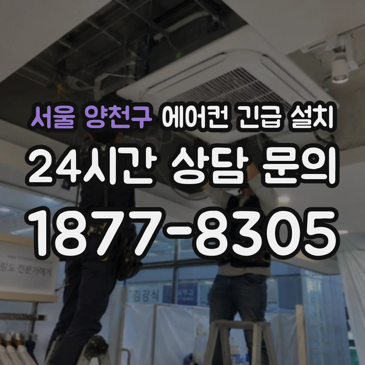 서울 양천구 에어컨 긴급 설치 진행 순서와 시운전 결과 해석
