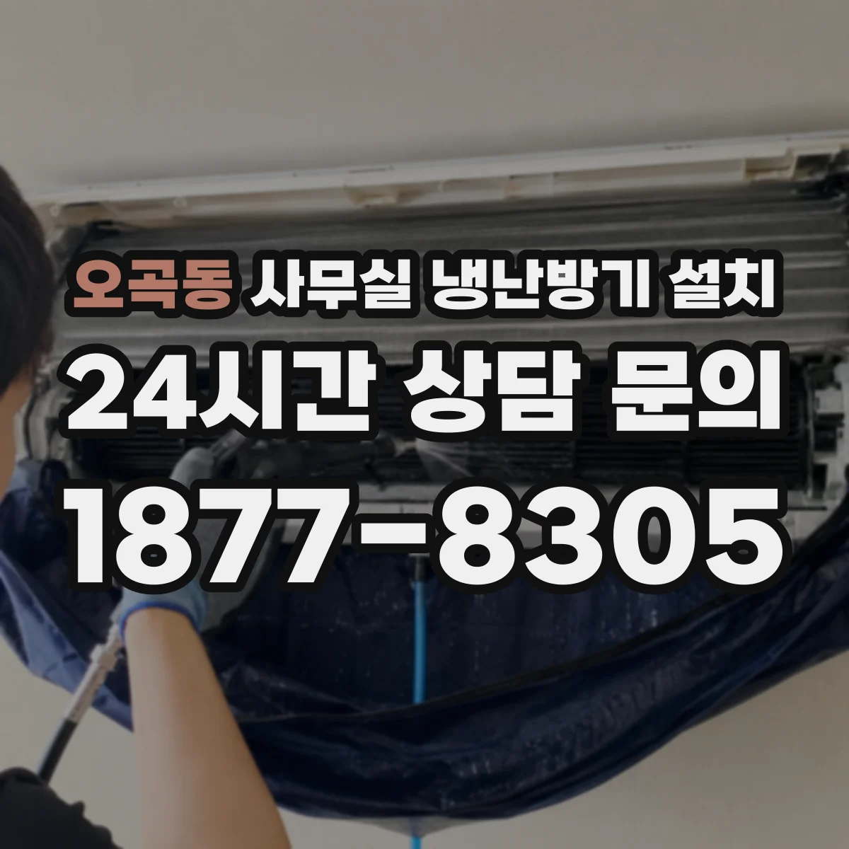 오곡동 사무실 냉난방기 설치