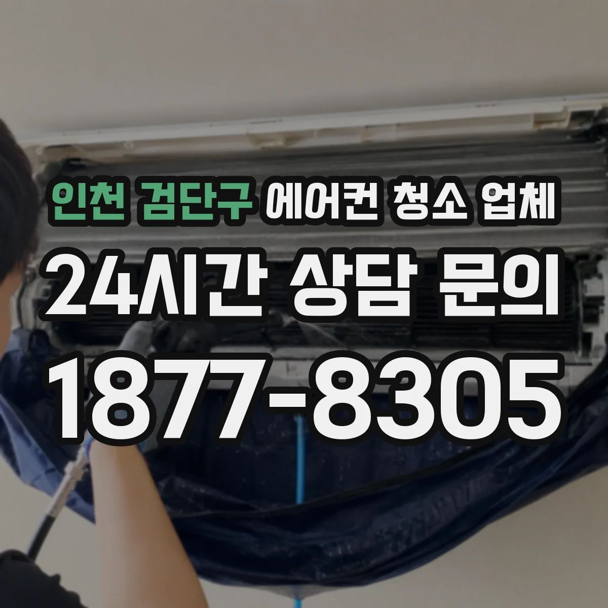 인천 검단구 에어컨 청소 업체