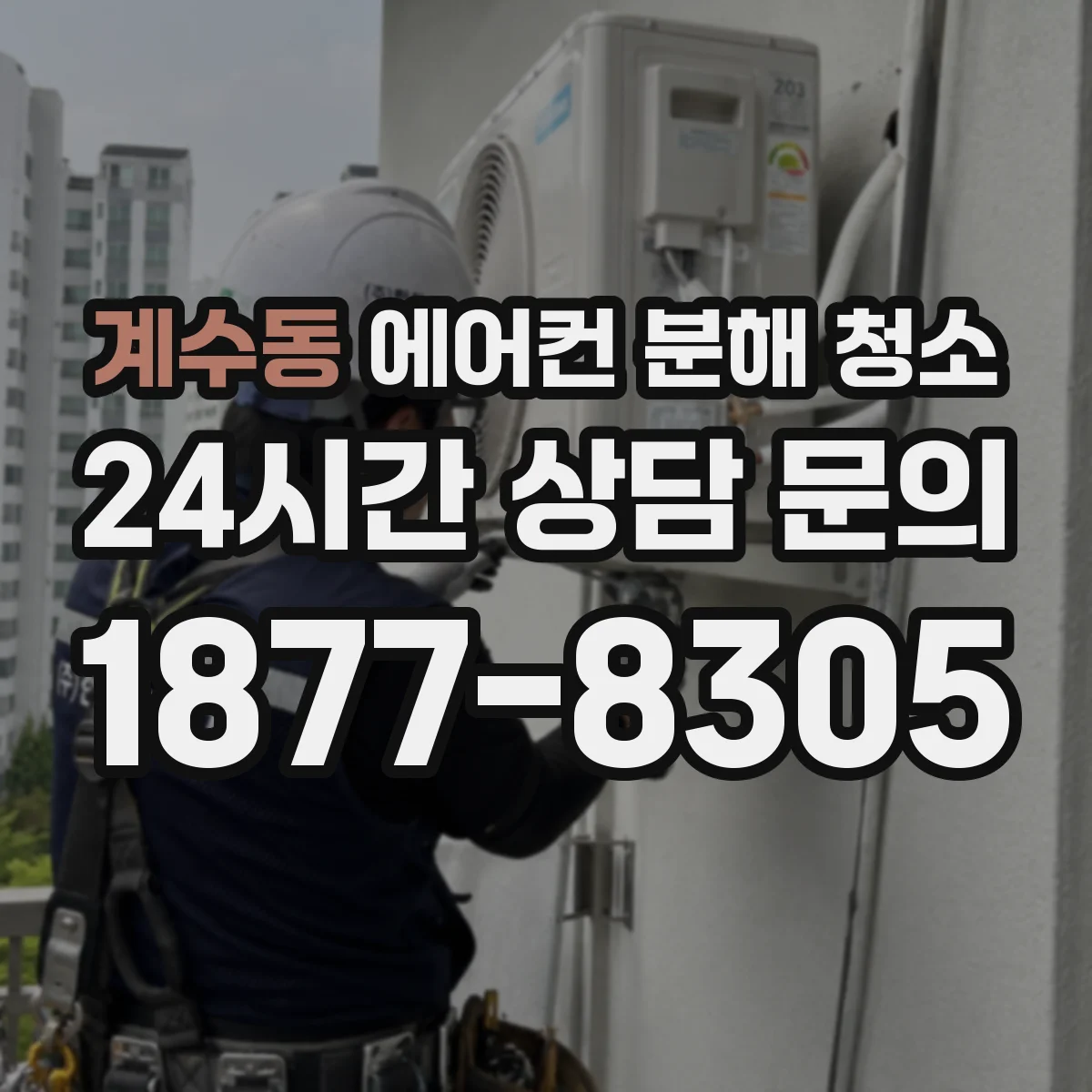 계수동 에어컨 분해 청소