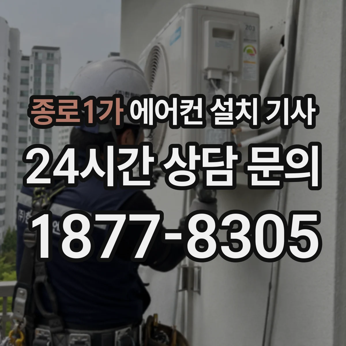 종로1가 에어컨 설치 기사