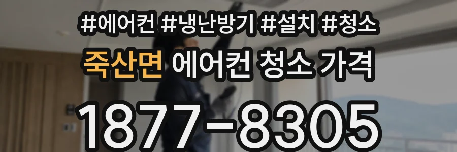 죽산면 에어컨 청소 가격