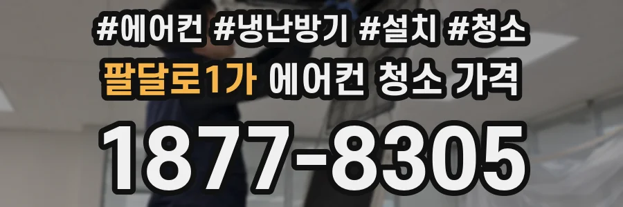 팔달로1가 에어컨 청소 가격