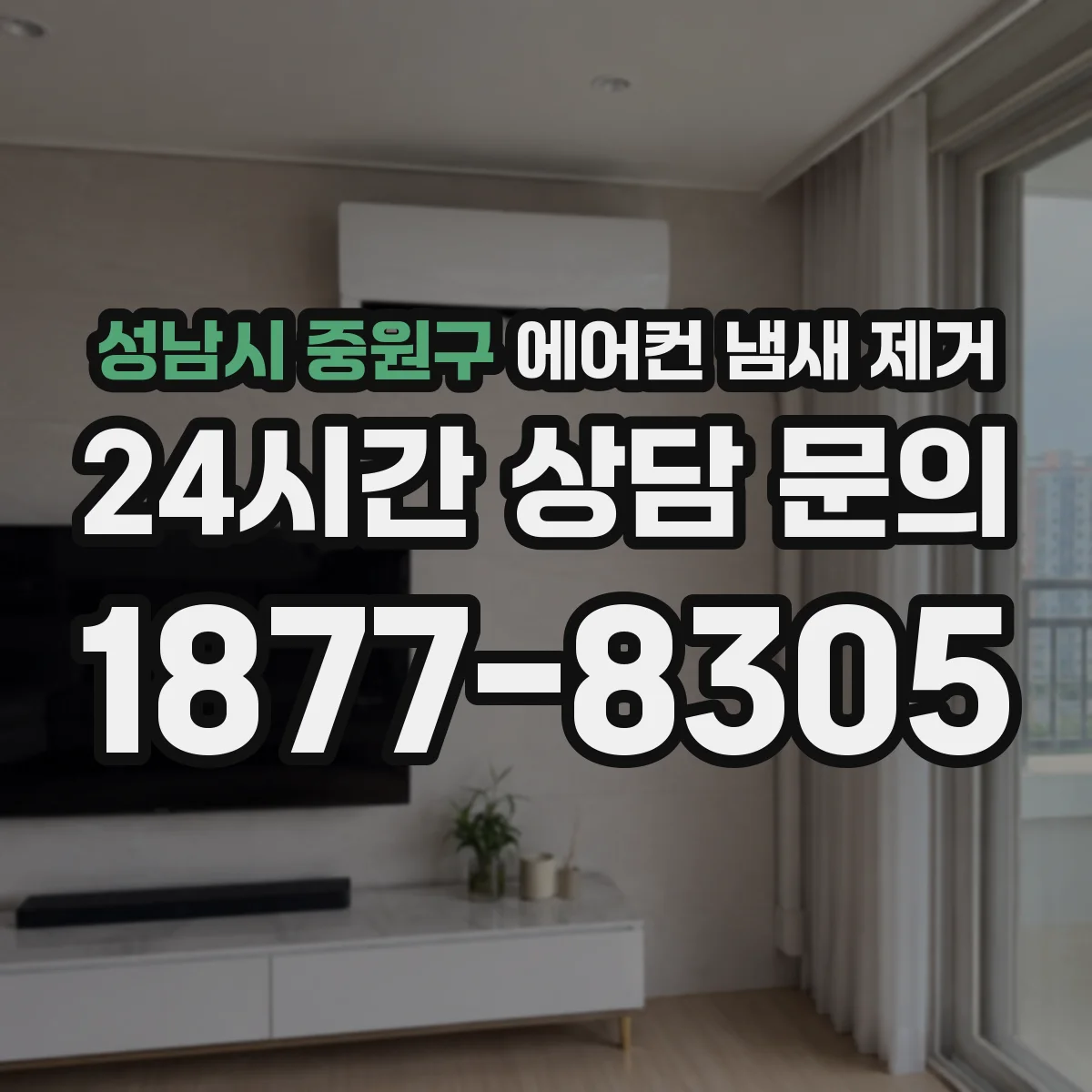 성남시 중원구 에어컨 냄새 제거