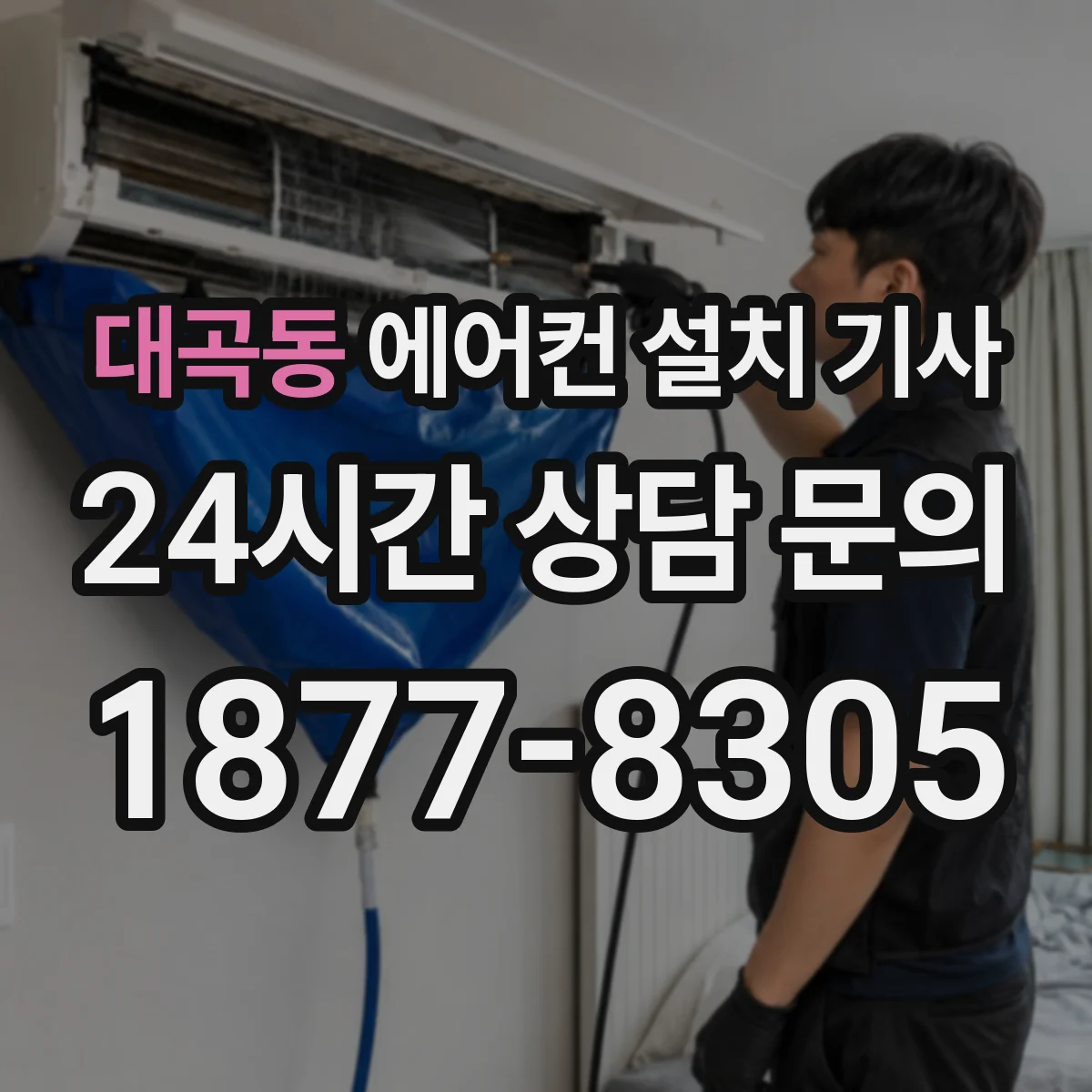 대곡동 에어컨 설치 기사