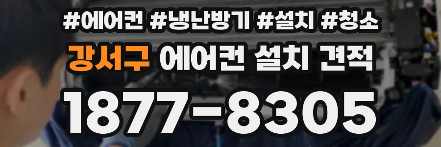 강서구 에어컨 설치 견적