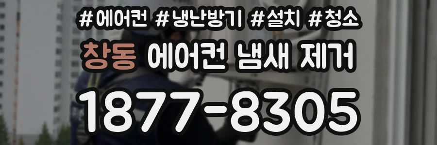 창동 에어컨 냄새 제거