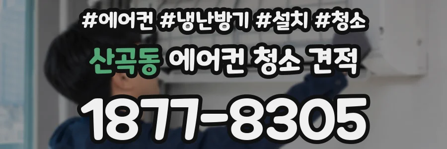 산곡동 에어컨 청소 견적