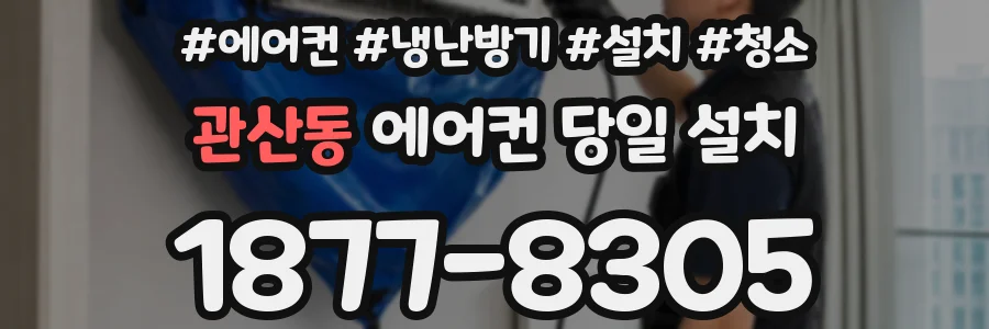 관산동 에어컨 당일 설치