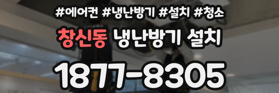 창신동 냉난방기 설치