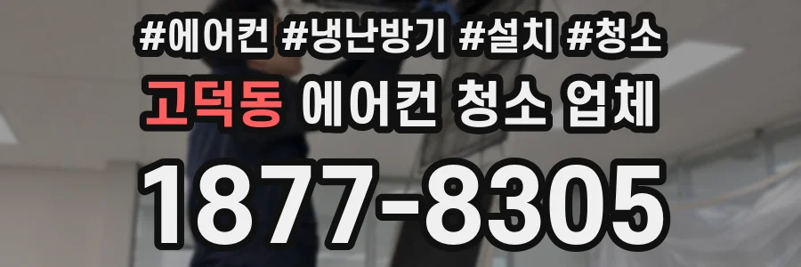 고덕동 에어컨 청소 업체