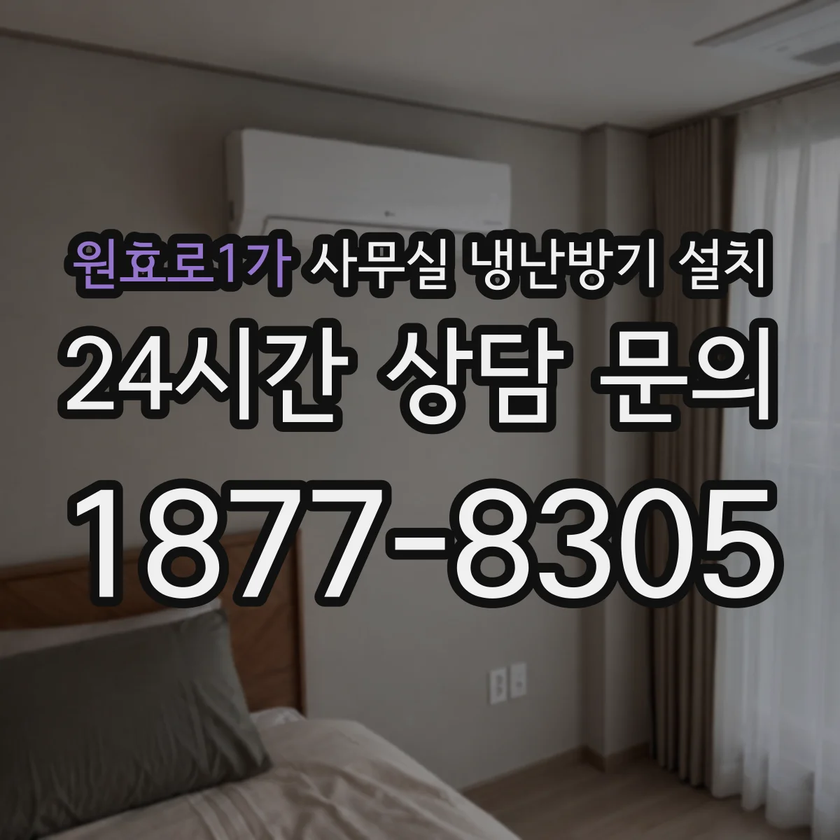 원효로1가 사무실 냉난방기 설치