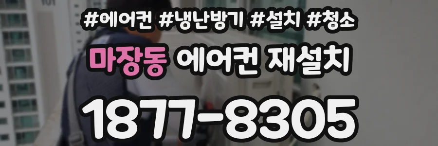 마장동 에어컨 재설치