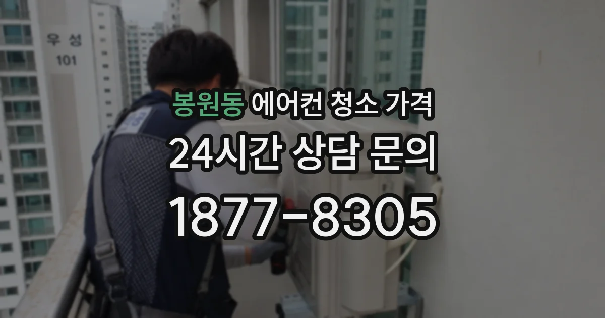 봉원동 에어컨 청소 가격