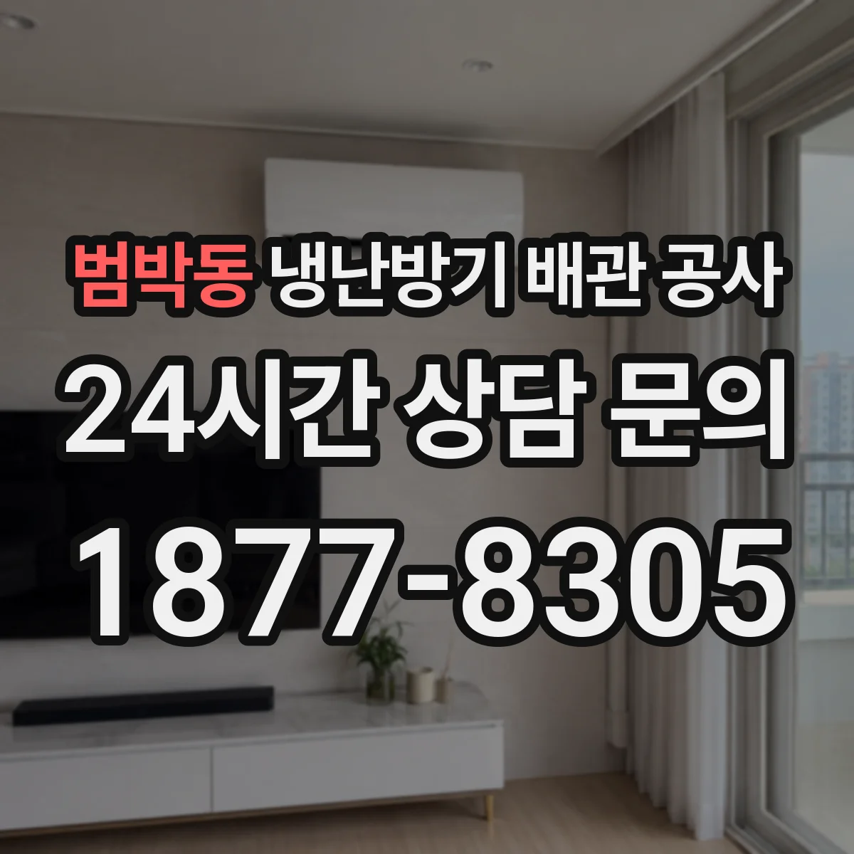 범박동 냉난방기 배관 공사