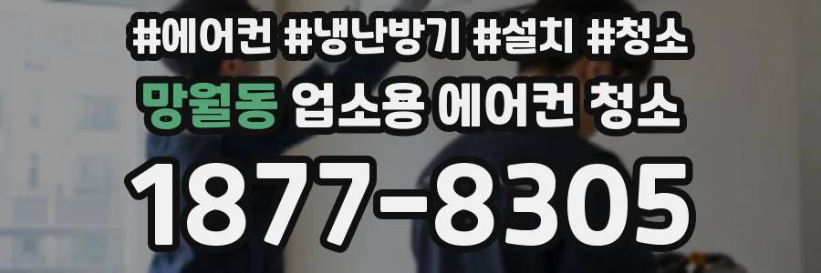망월동 업소용 에어컨 청소