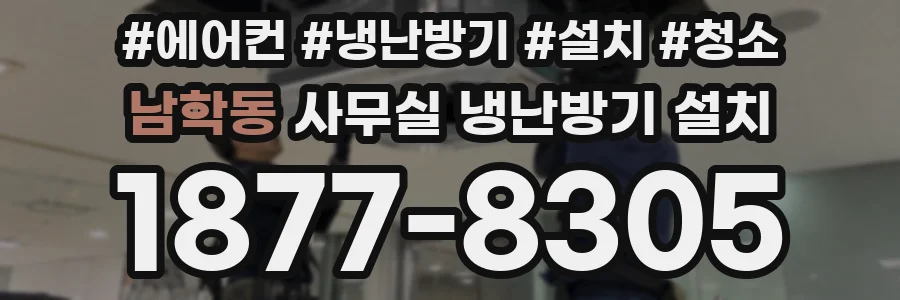 남학동 사무실 냉난방기 설치