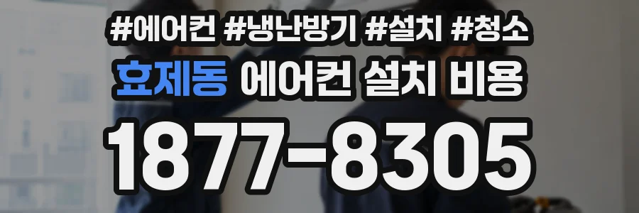 효제동 에어컨 설치 비용