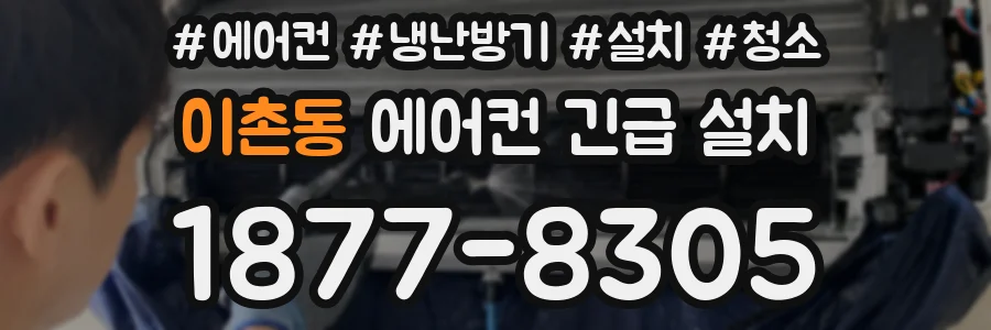 이촌동 에어컨 긴급 설치