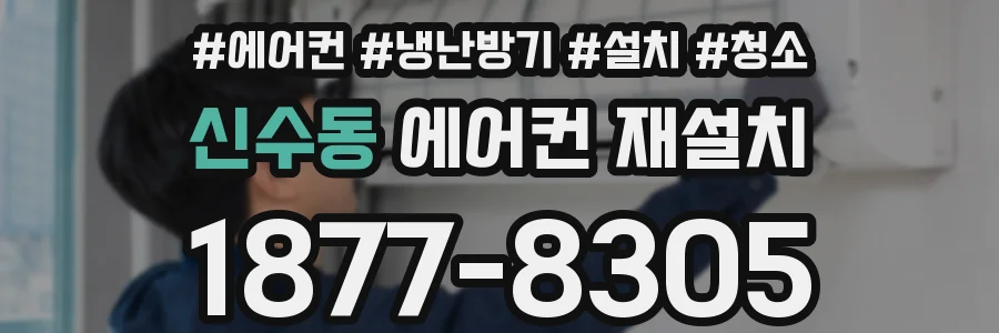 신수동 에어컨 재설치