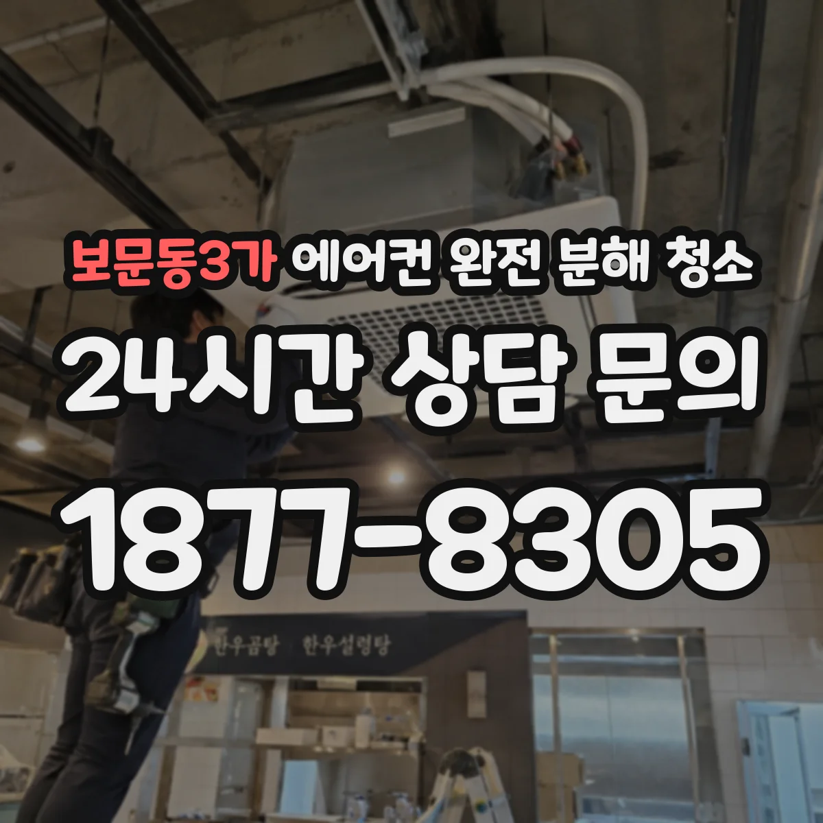 보문동3가 에어컨 완전 분해 청소