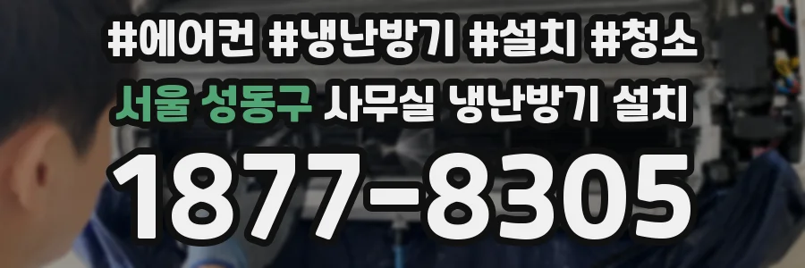 서울 성동구 사무실 냉난방기 설치