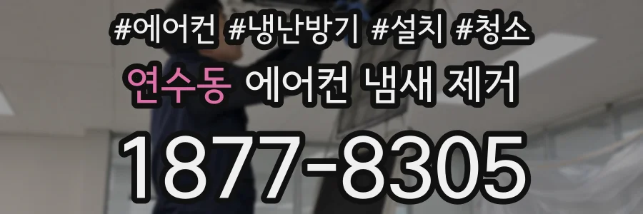 연수동 에어컨 냄새 제거