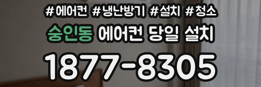숭인동 에어컨 당일 설치