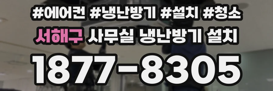 서해구 사무실 냉난방기 설치