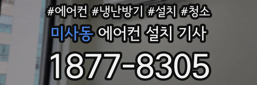 미사동 에어컨 설치 기사