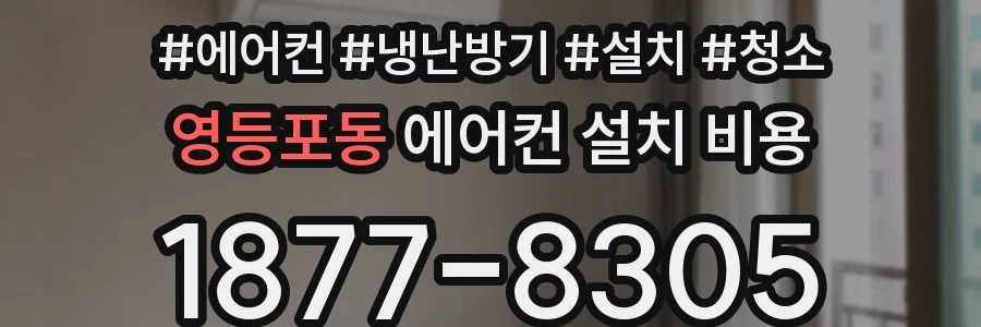 영등포동 에어컨 설치 비용