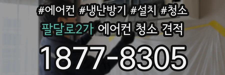 팔달로2가 에어컨 청소 견적